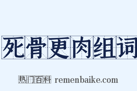 死骨更肉组词是什么意思的图片